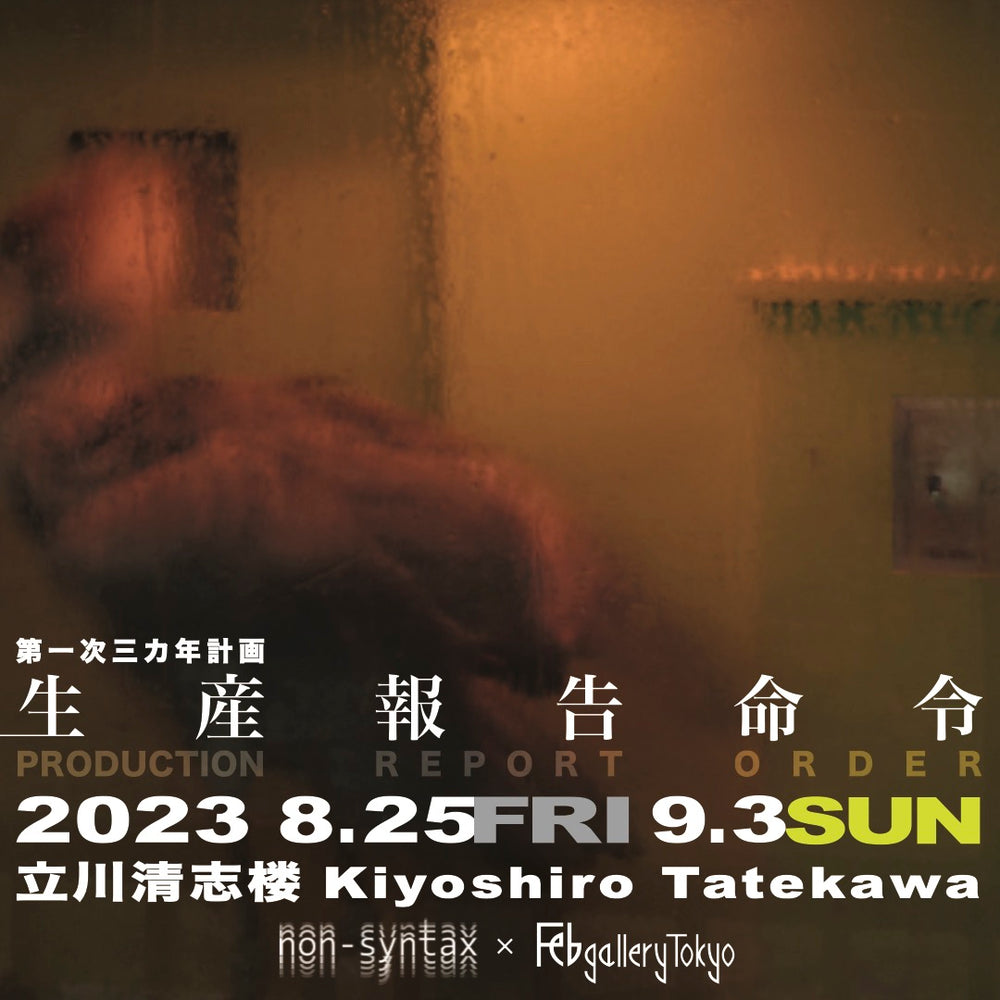2023 non-syntax Experimental Image Festival SISA - 立川清志楼 映像展『生産報告命令』