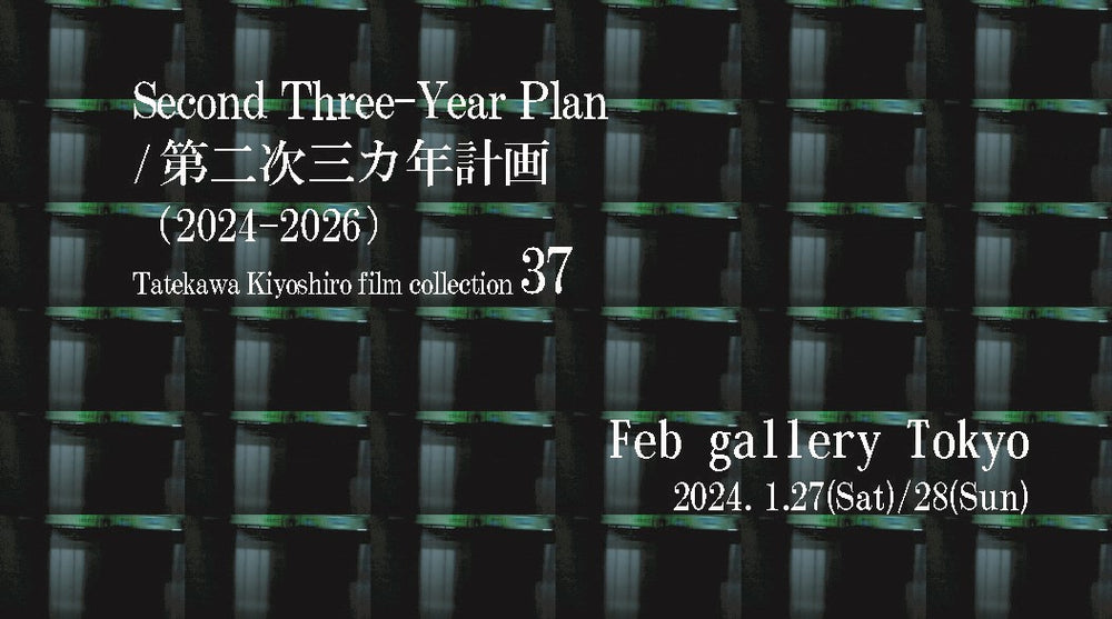 Second Three-Year Plan / 第二次三カ年計画（2024-2026） Tatekawa Kiyoshiro film collection 37